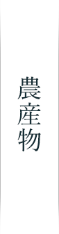 農産物メインビジュアル