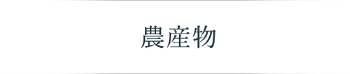 農産物メインビジュアル