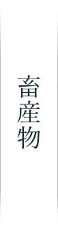 畜産物メインビジュアル