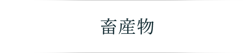 畜産物メインビジュアル