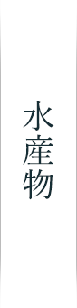 水産物メインビジュアル