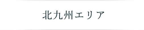 北九州エリア タイトル