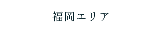 福岡エリア メインビジュアル