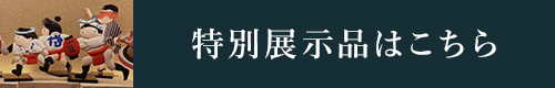 特別展示開催中